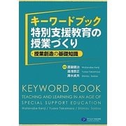 キーワードブック・特別支援教育の授業づくり―授業創造の基礎知識 [単行本]