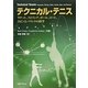 テクニカル・テニス―ラケット、ストリング、ボール、コート、スピンとバウンドの科学 [単行本]