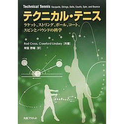 テクニカル・テニス―ラケット、ストリング、ボール、コート、スピンとバウンドの科学 [単行本]