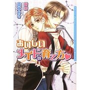 おいしいメイドの育て方(ダリア文庫) [文庫]