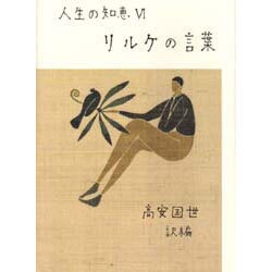 リルケの言葉 新装版 (人生の知恵〈6〉) [全集叢書]