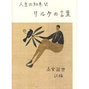 リルケの言葉 新装版 (人生の知恵〈6〉) [全集叢書]
