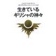 生きているギリシャの神々(レムリア・ルネッサンススピリチュアルメッセージシリーズ〈3〉) [単行本]