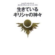 生きているギリシャの神々(レムリア・ルネッサンススピリチュアルメッセージシリーズ〈3〉) [単行本]