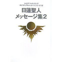 日蓮聖人メッセージ集〈2〉(レムリア・ルネッサンススピリチュアルメッセージシリーズ〈12〉) [単行本]