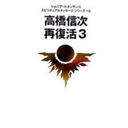 高橋信次 再復活〈3〉(レムリア・ルネッサンススピリチュアルメッセージシリーズ〈15〉) [単行本]