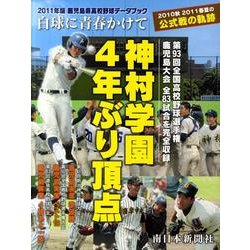 鹿児島県高校野球データブック白球に青春かけて 2011年版－2010秋2011春夏の公式戦の軌跡 [単行本]