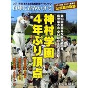 鹿児島県高校野球データブック白球に青春かけて 2011年版－2010秋2011春夏の公式戦の軌跡 [単行本]