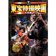 東宝特撮映画大全集 [単行本]
