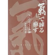 「気」で練る癒す〈3〉「気」のはぐくみ編 [単行本]