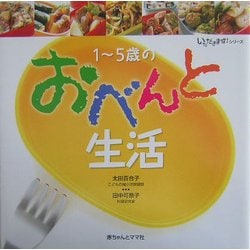 1～5歳のおべんと生活(いただきます!シリーズ) [単行本]