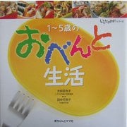 1～5歳のおべんと生活(いただきます!シリーズ) [単行本]