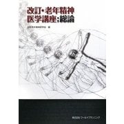 老年精神医学講座 総論 改訂版 [単行本]