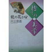 捨ての美学―能の花と心 [単行本]