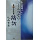 あの戦場はいま レールのない踏切 [単行本]