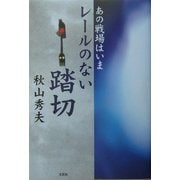 あの戦場はいま レールのない踏切 [単行本]