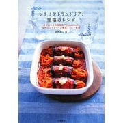 シチリアトラットリア、至福のレシピ―幸せ溢れる料理教室『Cucciolo』の古門シェフとつくる簡単イタリア料理 [単行本]