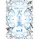 後藤ひろひと大王集〈ver.1〉 [単行本]