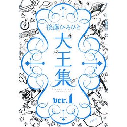 後藤ひろひと大王集〈ver.1〉 [単行本]