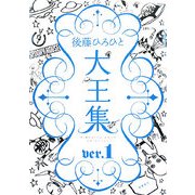 後藤ひろひと大王集〈ver.1〉 [単行本]
