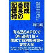 開成番長の記憶術 [単行本]