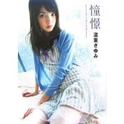 憧憬―道重さゆみ写真集 [単行本]