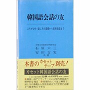 韓国語会話の友 [単行本]