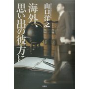 海外、思い出の彼方に [単行本]