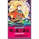 関ヶ原三国志―聖忍者妖戦記(L・NOVELS) [新書]