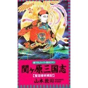 関ヶ原三国志―聖忍者妖戦記(L・NOVELS) [新書]