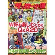 中学サッカー小僧 ワールドカップ特集号（白夜ムック Vol. 375） [ムックその他]
