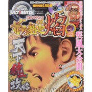 パチンコ必勝ガイドULTIMATE CR花の慶次～焔（白夜ムック Vol. 433） [ムックその他]