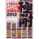 パチスロパニック7攻略年鑑 2012（白夜コミックス 346） [コミック]