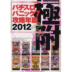 パチスロパニック7攻略年鑑 2012（白夜コミックス 346） [コミック]
