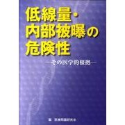 低線量・内部被曝の危険性－その医学的根拠 [単行本]