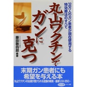 丸山ワクチンでガンに克つ―32万人のガン患者が現在使用する特効療法のすべて(ビタミン文庫) [全集叢書]