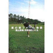 栗の樹ファーム物語―栗山英樹、野球場をつくる [単行本]