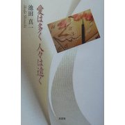 愛は多く人々は遠く [単行本]