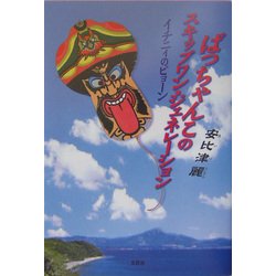 ばっちゃんこのスキップワン・ジェネレーション―イチニィのピョーン [単行本]