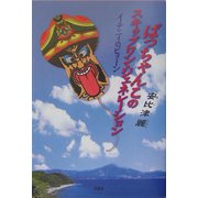 ばっちゃんこのスキップワン・ジェネレーション―イチニィのピョーン [単行本]