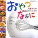 おやつなぁに―3歳からの健康おやつづくり(いただきます!シリーズ) [単行本]