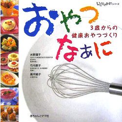 おやつなぁに―3歳からの健康おやつづくり(いただきます!シリーズ) [単行本]