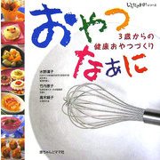 おやつなぁに―3歳からの健康おやつづくり(いただきます!シリーズ) [単行本]