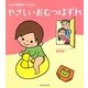 やさしいおむつはずれ―じっくり見極めパッととる [単行本]