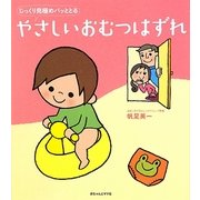 やさしいおむつはずれ―じっくり見極めパッととる [単行本]