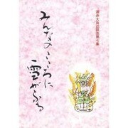 みんなのこころに雪がふる(酒井大岳辻説法〈7〉) [単行本]