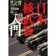 日本核武装入門―中国の「核」が日本を消滅させる日(マンガ入門シリーズ) [単行本]