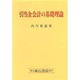 引当金会計の基礎理論 [単行本]