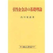 引当金会計の基礎理論 [単行本]