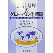 会計基準のグローバル化戦略―国際会計基準の導入と会計基準の調和化への対応 [単行本]